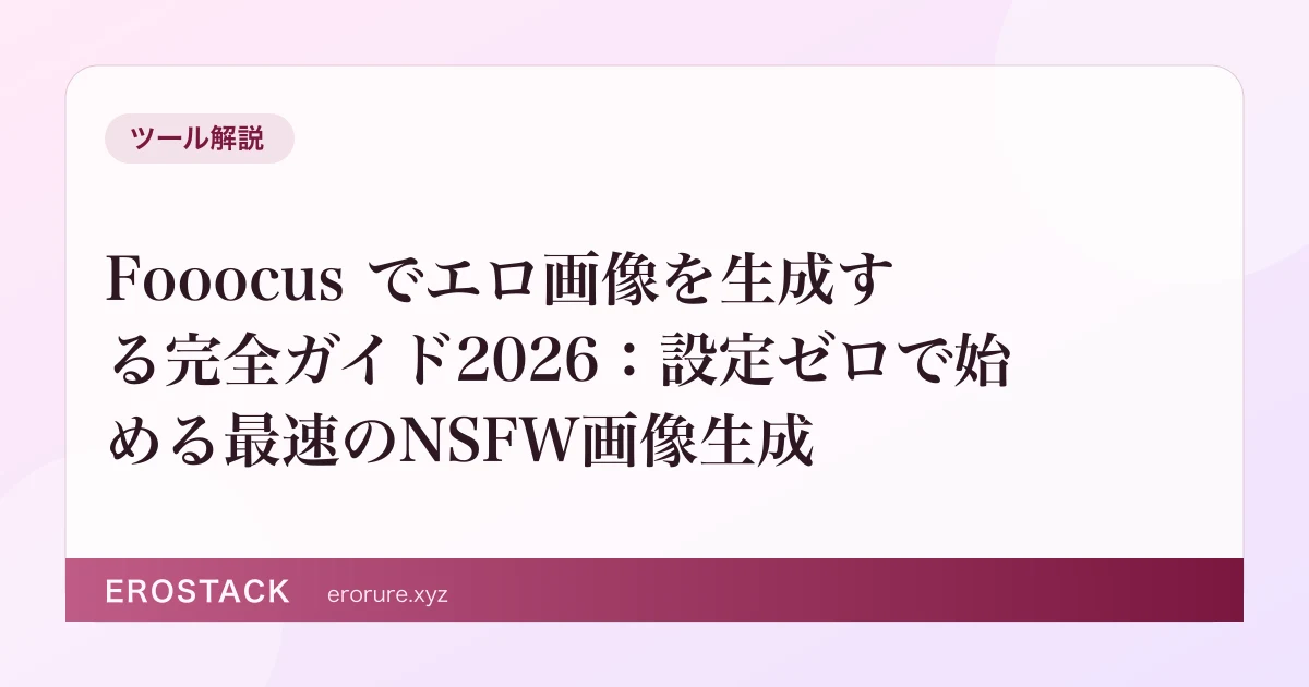 Fooocus でエロ画像を生成する完全ガイド2026：設定ゼロで始める最速のNSFW画像生成 のサムネイル