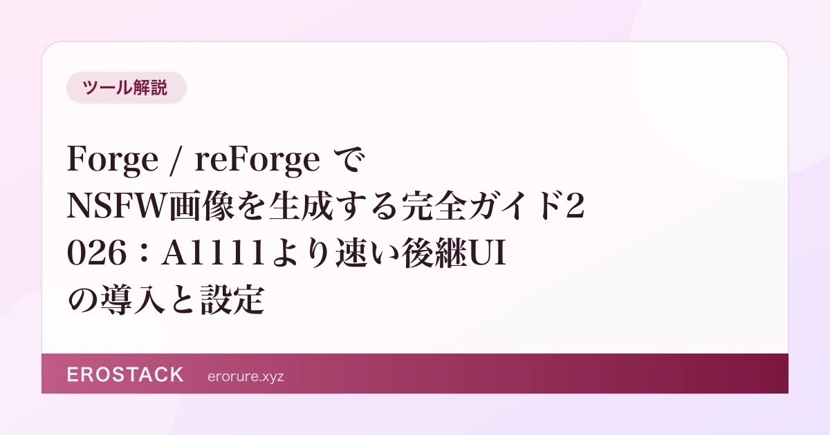 Forge / reForge でNSFW画像を生成する完全ガイド2026：A1111より速い後継UIの導入と設定 のサムネイル