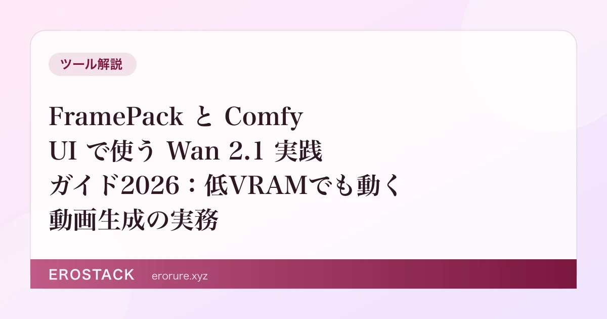 FramePack と ComfyUI で使う Wan 2.1 実践ガイド2026：低VRAMでも動く動画生成の実務 のサムネイル