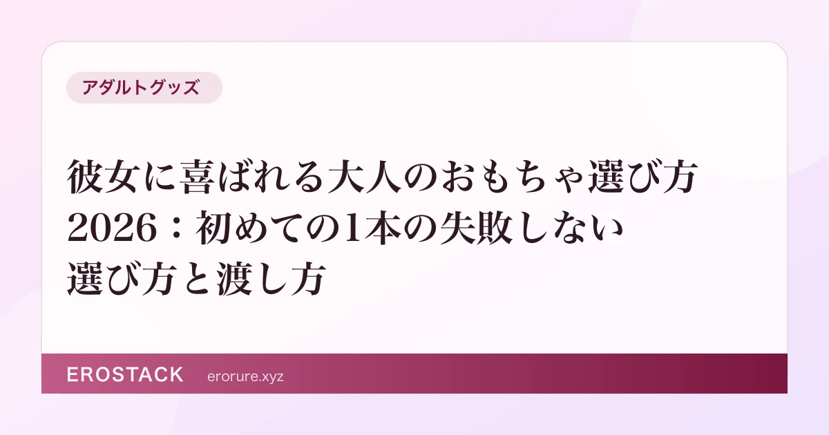 彼女に喜ばれる大人のおもちゃ選び方2026：初めての1本の失敗しない選び方と渡し方 のサムネイル