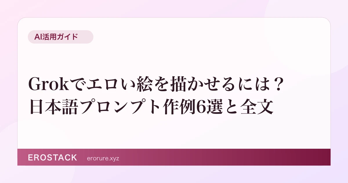 Grokでエロい絵を描かせるには？日本語プロンプト作例6選と全文 のサムネイル