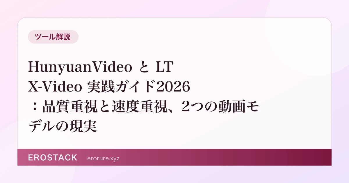 HunyuanVideo と LTX-Video 実践ガイド2026：品質重視と速度重視、2つの動画モデルの現実 のサムネイル