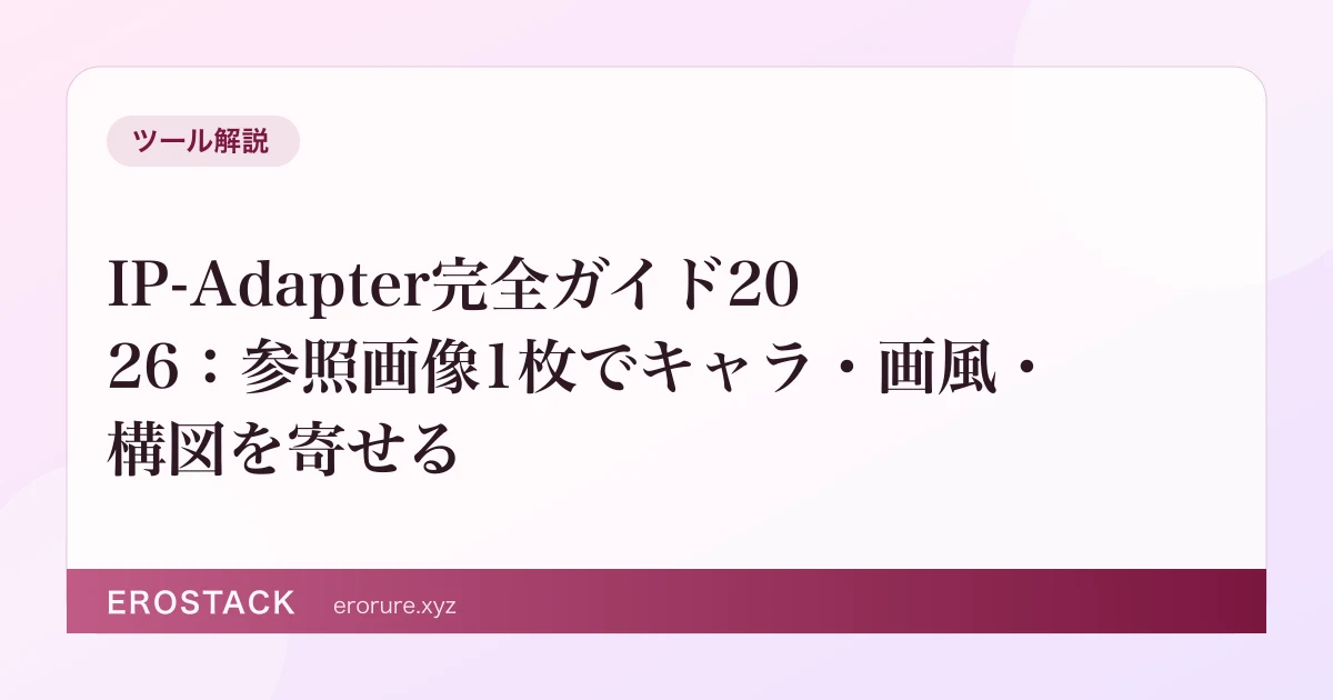 IP-Adapter完全ガイド2026：参照画像1枚でキャラ・画風・構図を寄せる のサムネイル
