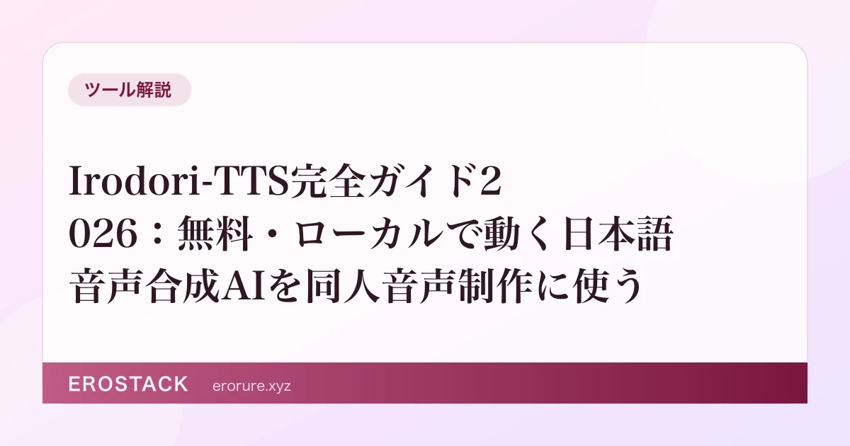 Irodori-TTS完全ガイド2026：無料・ローカルで動く日本語音声合成AIを同人音声制作に使う のサムネイル
