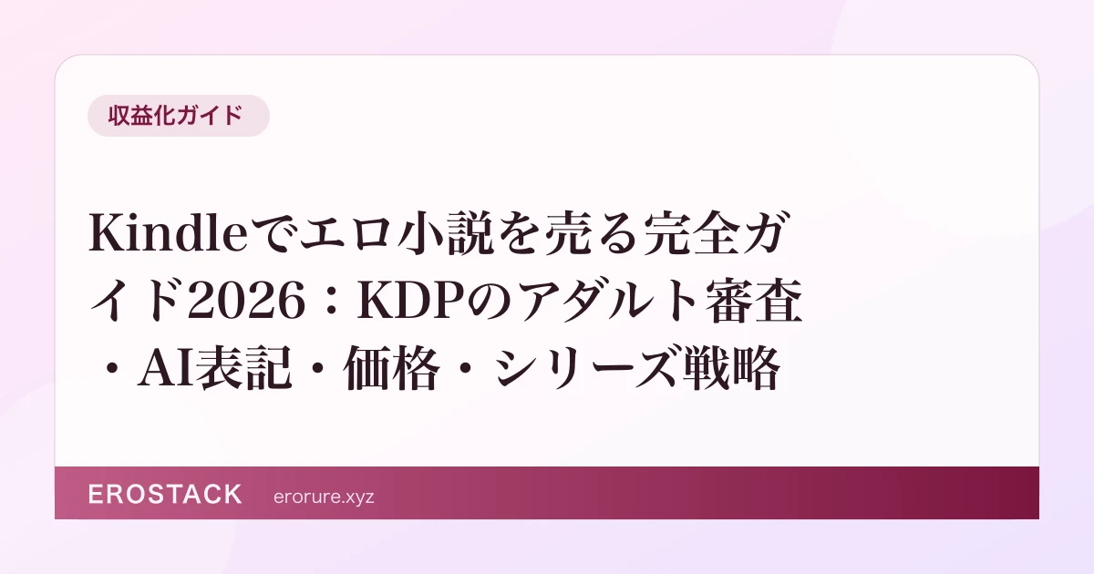 Kindleでエロ小説を売る完全ガイド2026：KDPのアダルト審査・AI表記・価格・シリーズ戦略 のサムネイル
