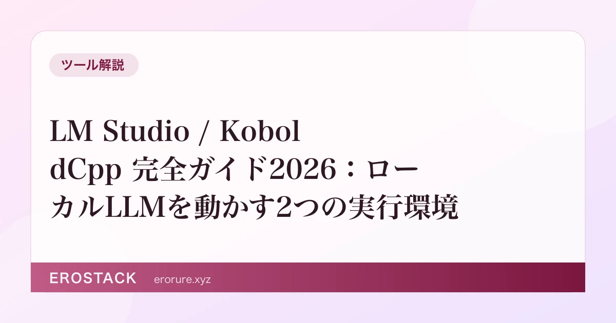 LM Studio / KoboldCpp / Ollama 完全ガイド2026：ローカルLLMを動かす3つの実行環境 のサムネイル