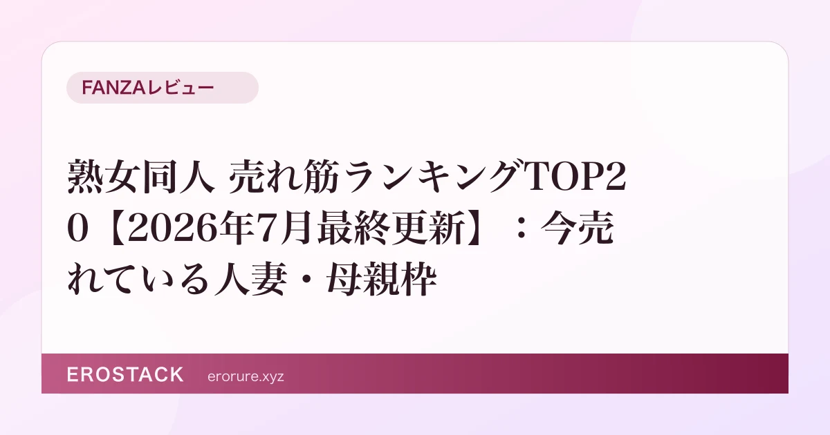 熟女同人 売れ筋ランキングTOP20【2026年7月最終更新】：今売れている人妻・母親枠 のサムネイル