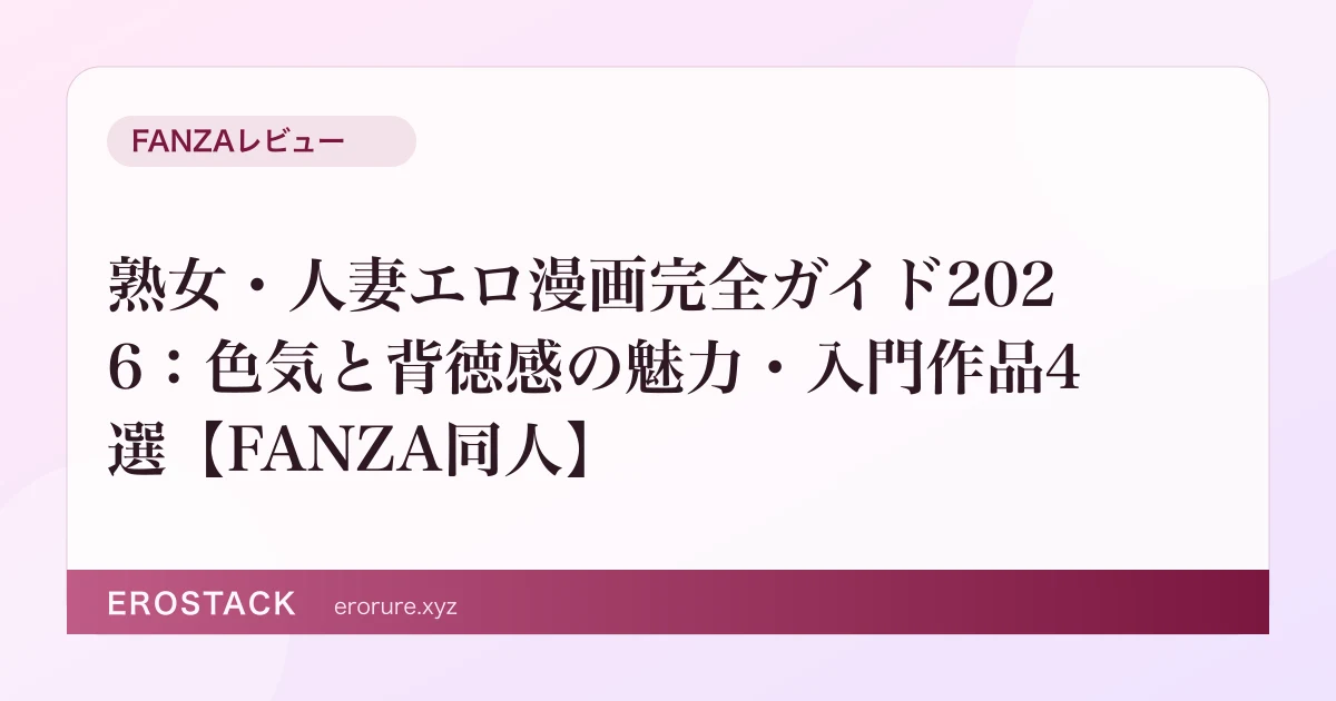 熟女・人妻エロ漫画完全ガイド2026：色気と背徳感の魅力・入門作品4選【FANZA同人】 のサムネイル