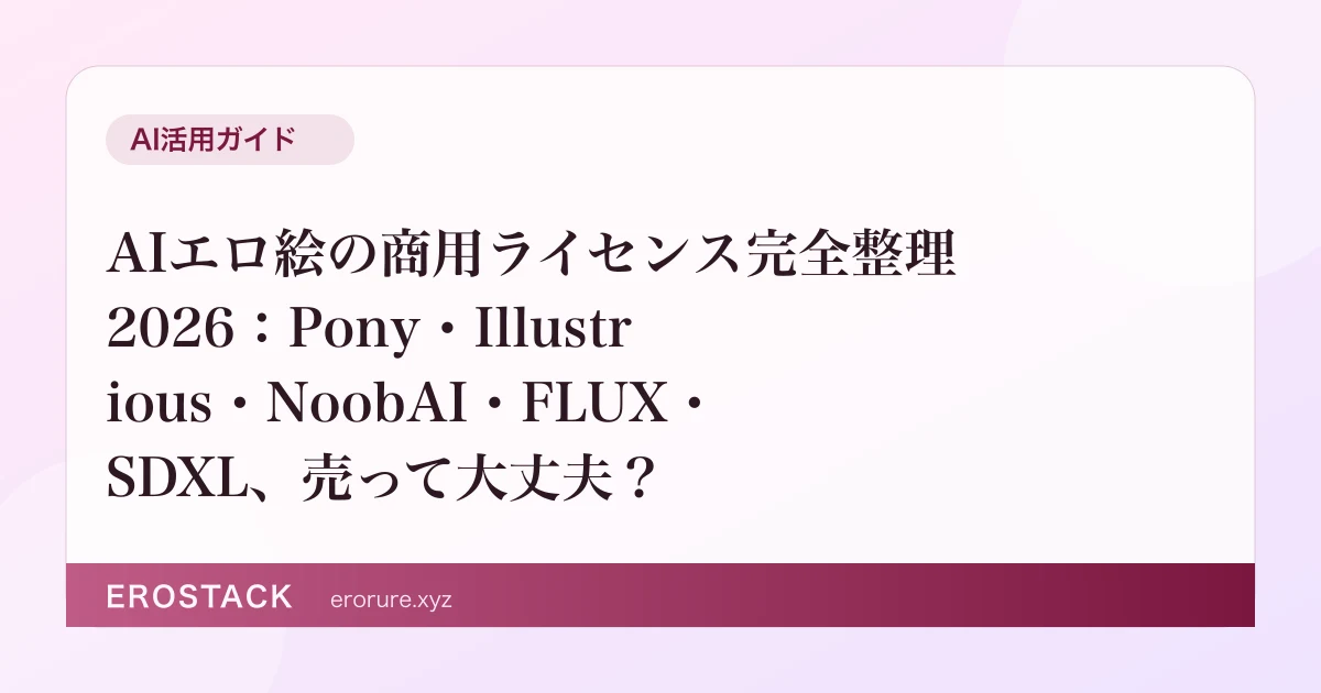 AIエロ絵の商用ライセンス完全整理2026：Pony・Illustrious・NoobAI・FLUX・SDXL、売って大丈夫？ のサムネイル