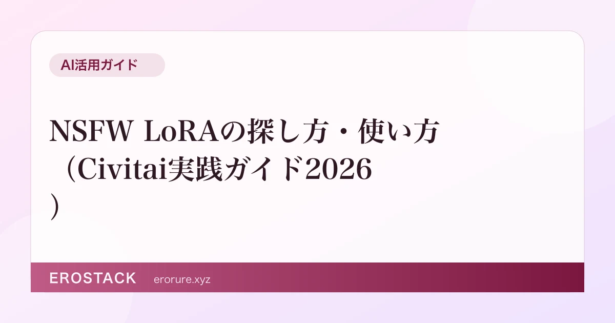 NSFW LoRAの探し方・使い方（Civitai実践ガイド2026） のサムネイル
