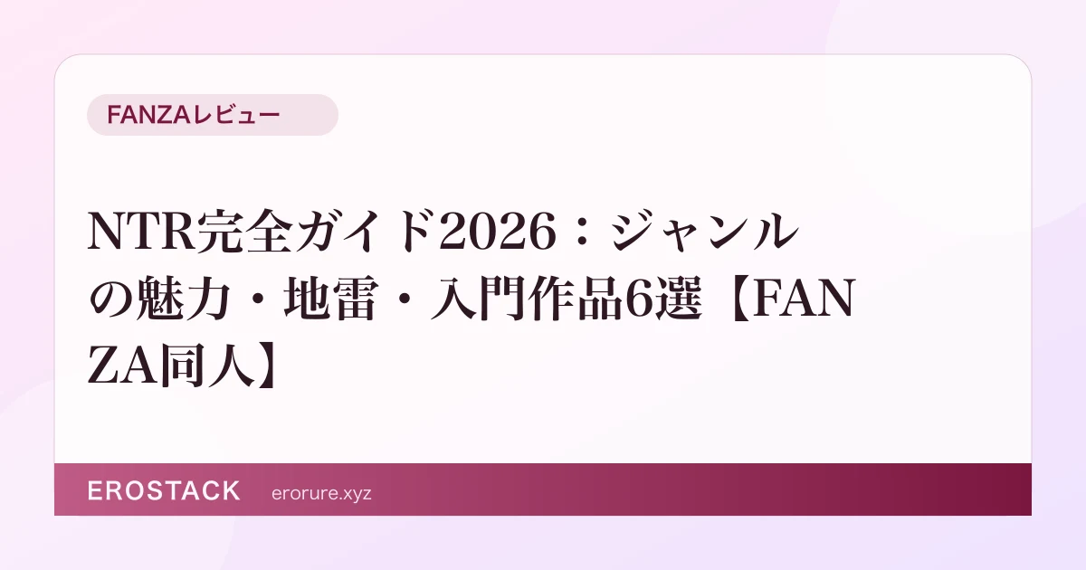 NTR完全ガイド2026：ジャンルの魅力・地雷・入門作品6選【FANZA同人】 のサムネイル