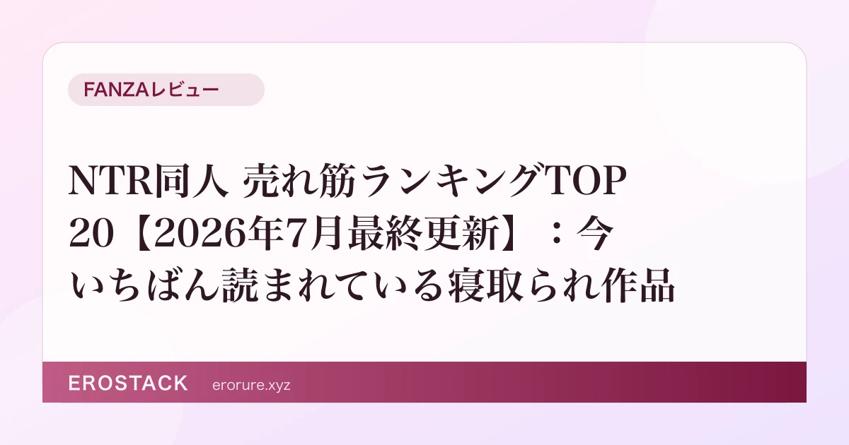 NTR同人 売れ筋ランキングTOP20【2026年7月最終更新】：今いちばん読まれている寝取られ作品 のサムネイル