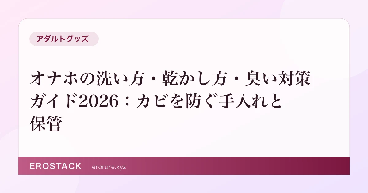 オナホの洗い方・乾かし方・臭い対策ガイド2026：カビを防ぐ手入れと保管 のサムネイル