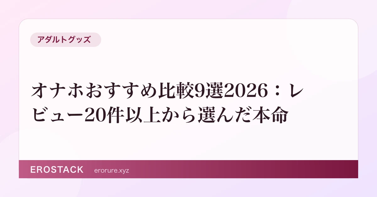 オナホおすすめ比較9選2026：レビュー20件以上から選んだ本命 のサムネイル
