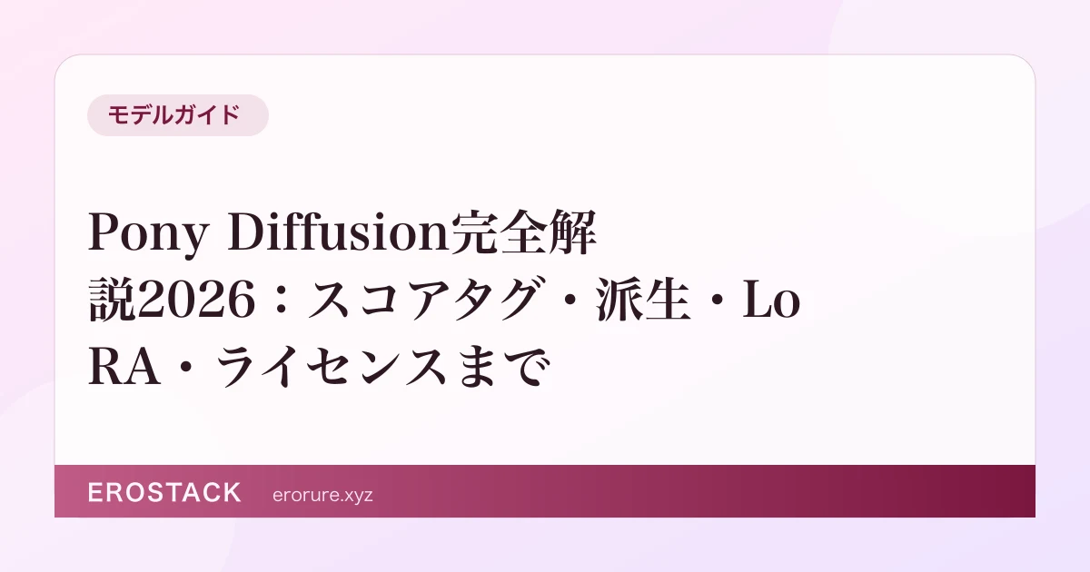 Pony Diffusion完全解説2026：スコアタグ・派生・LoRA・ライセンスまで のサムネイル
