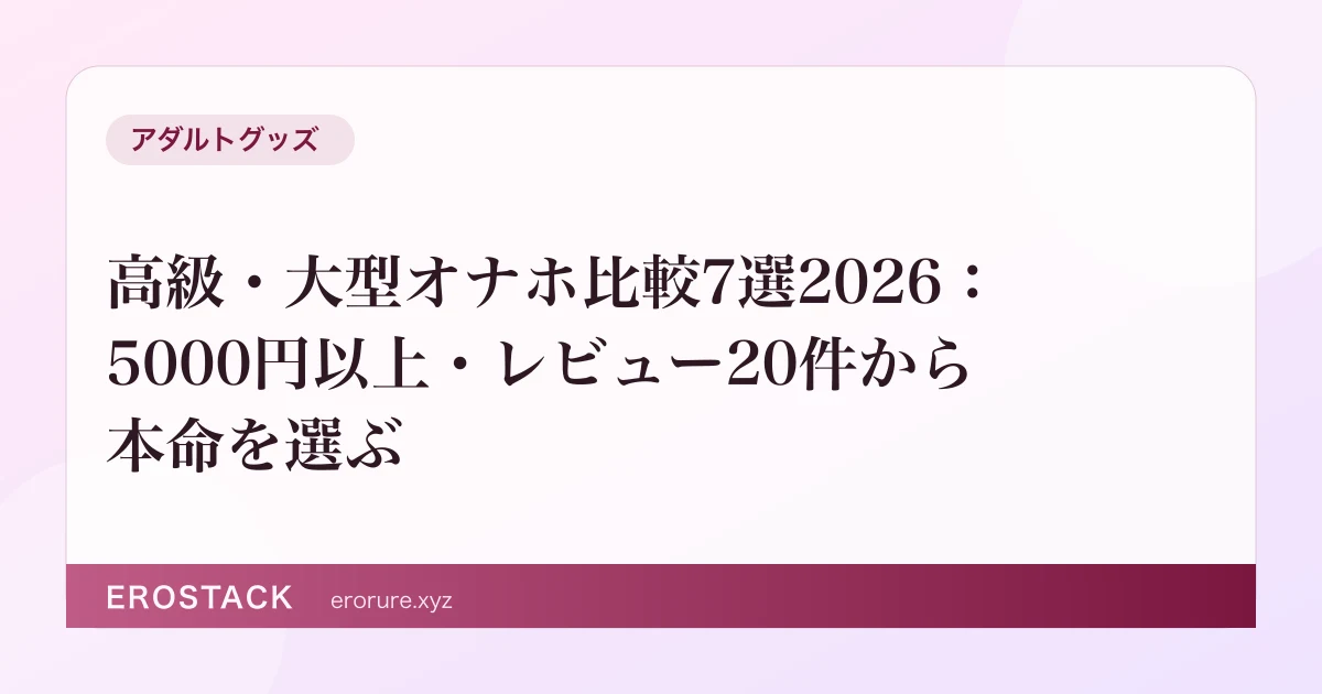 高級・大型オナホ比較7選2026：5000円以上・レビュー20件から本命を選ぶ のサムネイル