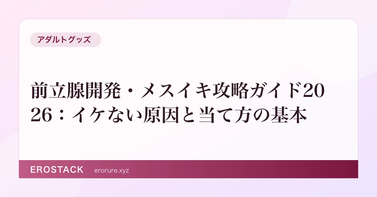 前立腺開発・メスイキ攻略ガイド2026：イケない原因と当て方の基本 のサムネイル