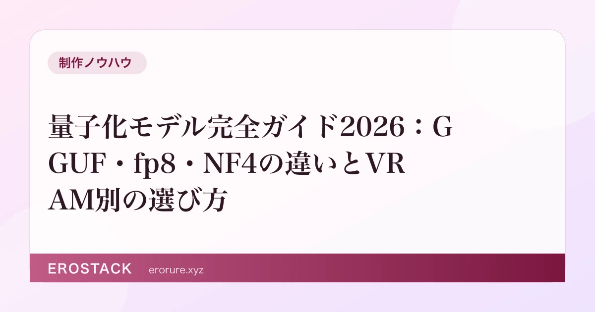 量子化モデル完全ガイド2026：GGUF・fp8・NF4の違いとVRAM別の選び方 のサムネイル