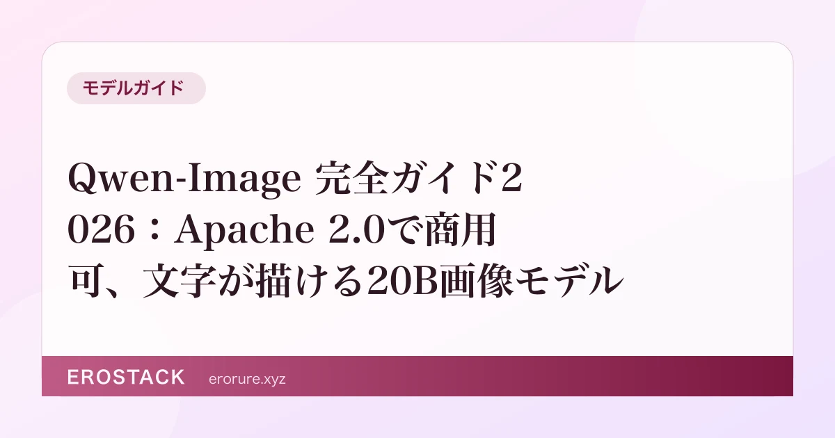 Qwen-Image 完全ガイド2026：Apache 2.0で商用可、文字が描ける20B画像モデル のサムネイル