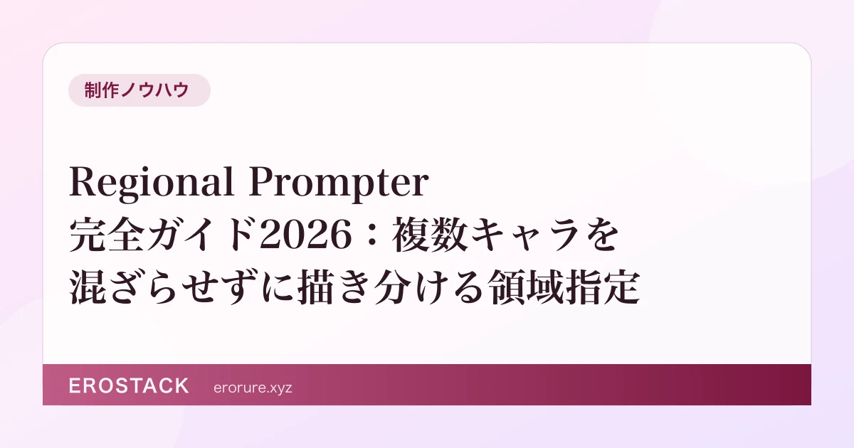 Regional Prompter 完全ガイド2026：複数キャラを混ざらせずに描き分ける領域指定 のサムネイル