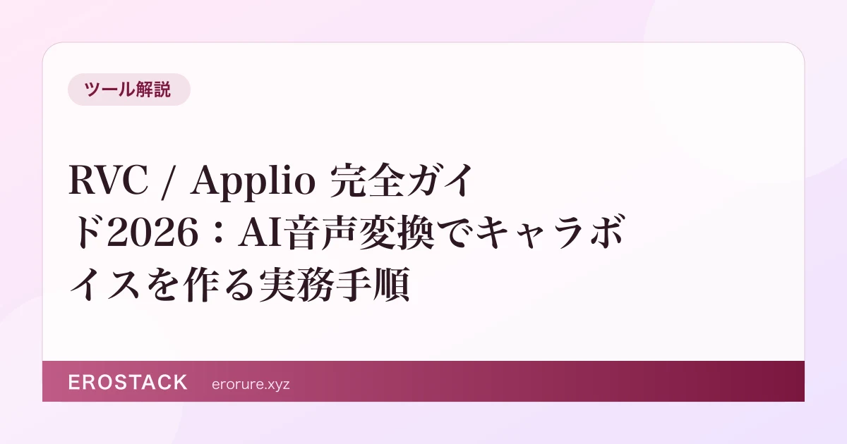 RVC / Applio 完全ガイド2026：AI音声変換でキャラボイスを作る実務手順 のサムネイル