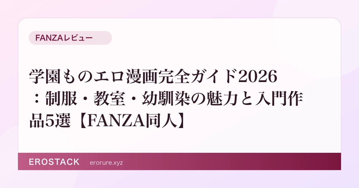 学園ものエロ漫画完全ガイド2026：制服・教室・幼馴染の魅力と入門作品5選【FANZA同人】 のサムネイル