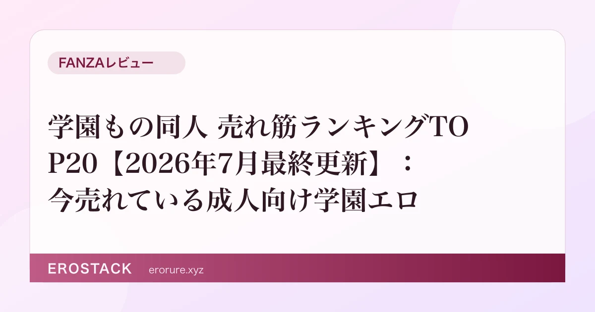 学園もの同人 売れ筋ランキングTOP20【2026年7月最終更新】：今売れている成人向け学園エロ のサムネイル