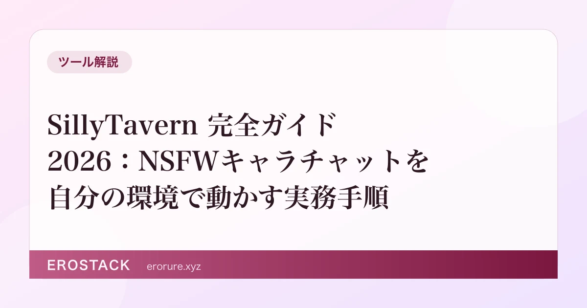 SillyTavern 完全ガイド2026：NSFWキャラチャットを自分の環境で動かす実務手順 のサムネイル