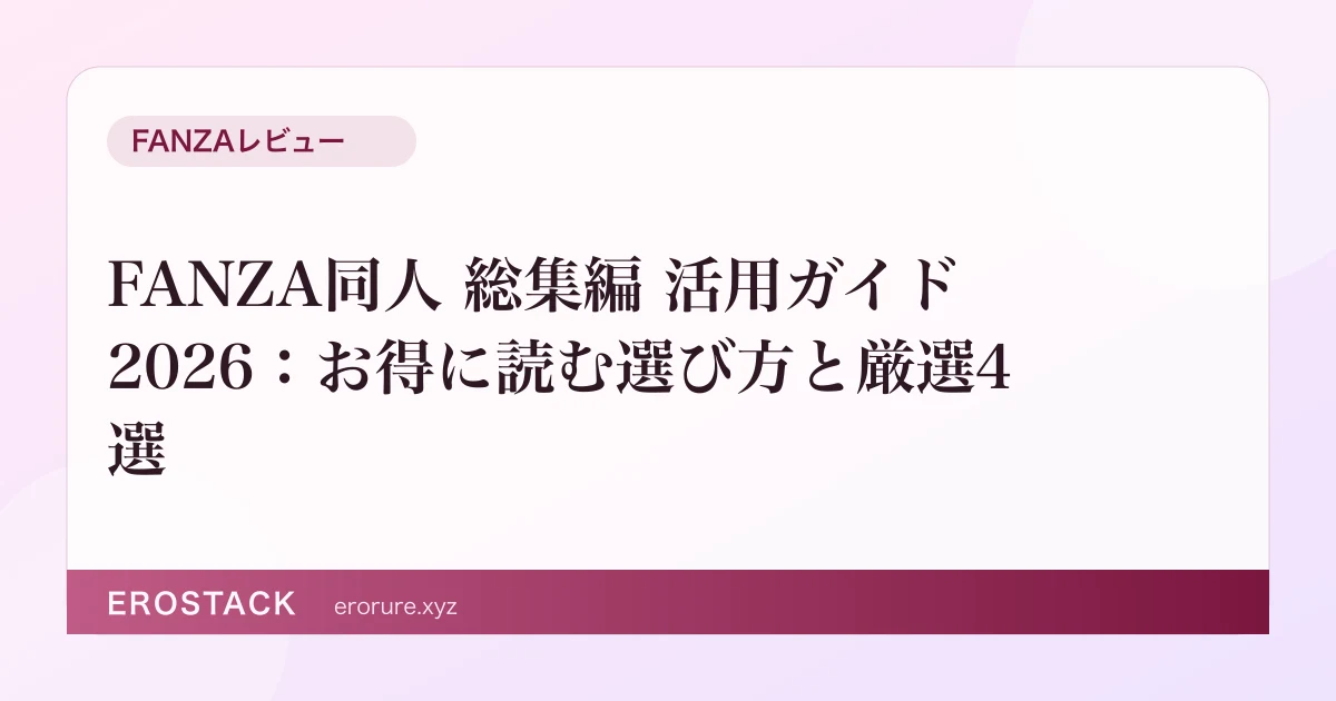 FANZA同人 総集編 活用ガイド2026：お得に読む選び方と厳選4選 のサムネイル