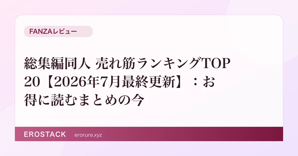 総集編同人 売れ筋ランキングTOP20【2026年7月最終更新】：お得に読むまとめの今 のサムネイル
