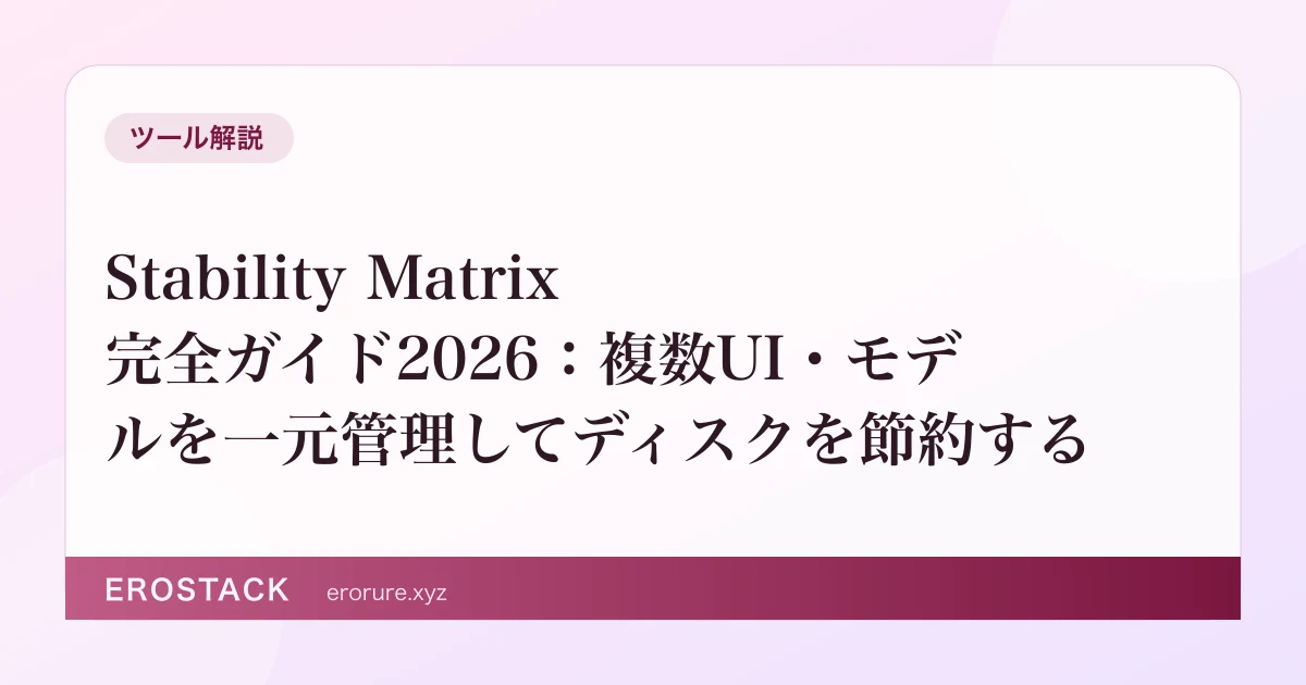 Stability Matrix 完全ガイド2026：複数UI・モデルを一元管理してディスクを節約する のサムネイル