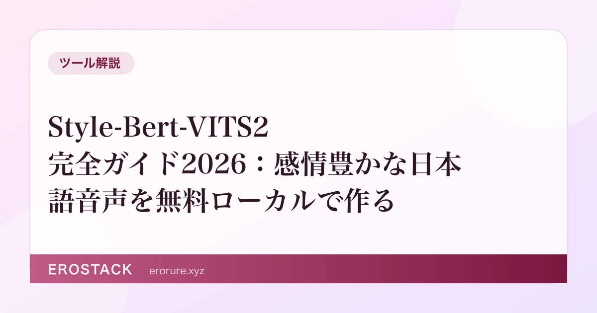 Style-Bert-VITS2 完全ガイド2026：感情豊かな日本語音声を無料ローカルで作る のサムネイル