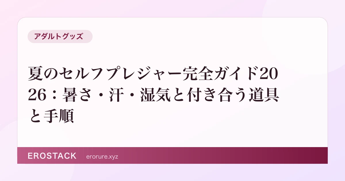 夏のセルフプレジャー完全ガイド2026：暑さ・汗・湿気と付き合う道具と手順 のサムネイル
