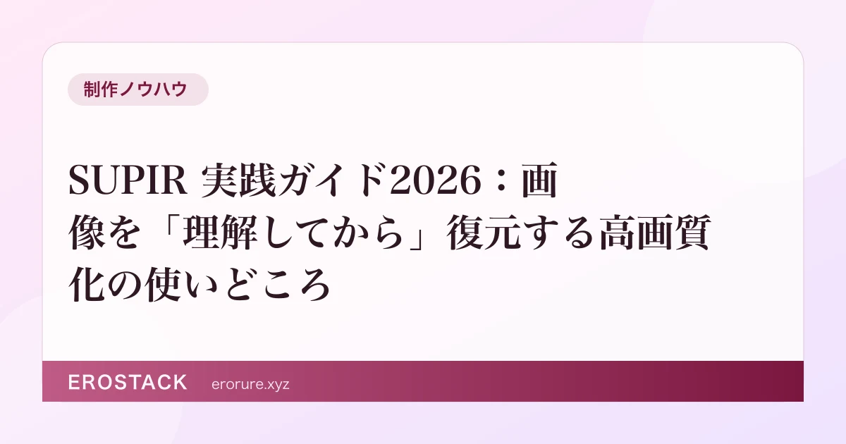 SUPIR 実践ガイド2026：画像を「理解してから」復元する高画質化の使いどころ のサムネイル