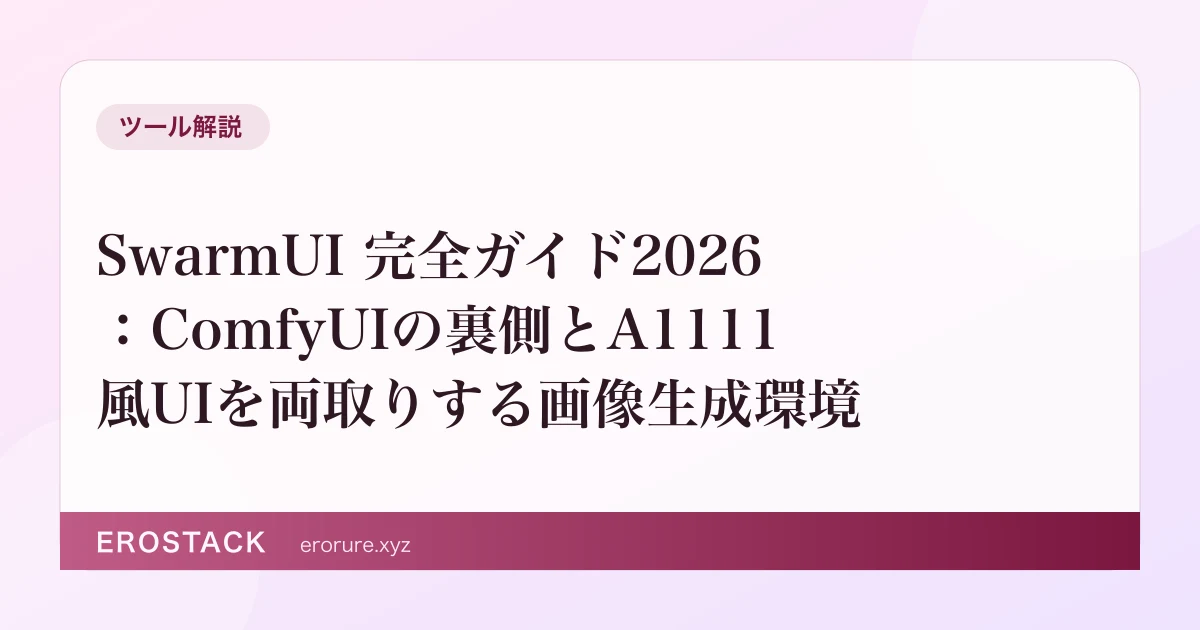SwarmUI 完全ガイド2026：ComfyUIの裏側とA1111風UIを両取りする画像生成環境 のサムネイル