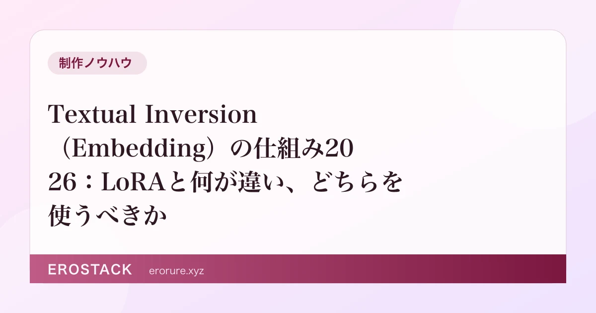 Textual Inversion（Embedding）の仕組み2026：LoRAと何が違い、どちらを使うべきか のサムネイル
