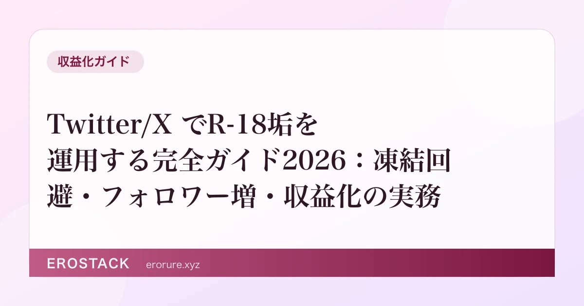 Twitter/X でR-18垢を運用する完全ガイド2026：凍結回避・フォロワー増・収益化の実務 のサムネイル