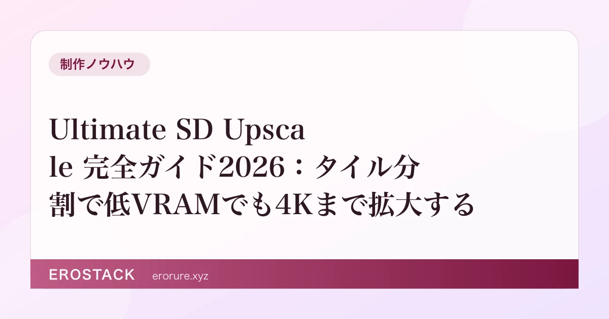 Ultimate SD Upscale 完全ガイド2026：タイル分割で低VRAMでも4Kまで拡大する のサムネイル