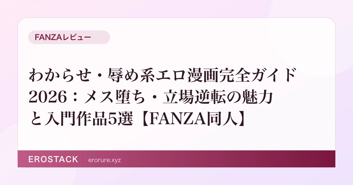 わからせ・辱め系エロ漫画完全ガイド2026：メス堕ち・立場逆転の魅力と入門作品5選【FANZA同人】 のサムネイル